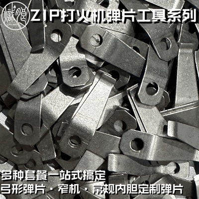 煤油打火机弹片替换维修工具