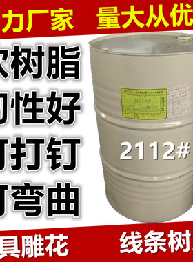 长兴2112软树脂 柔性树脂 线条雕花树脂 家具树脂 橡胶树脂