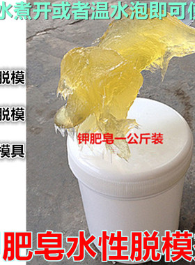 陶瓷石膏脱模剂钾肥皂 水性脱模剂 洋干漆陶瓷脱模膏水泥模具脱模