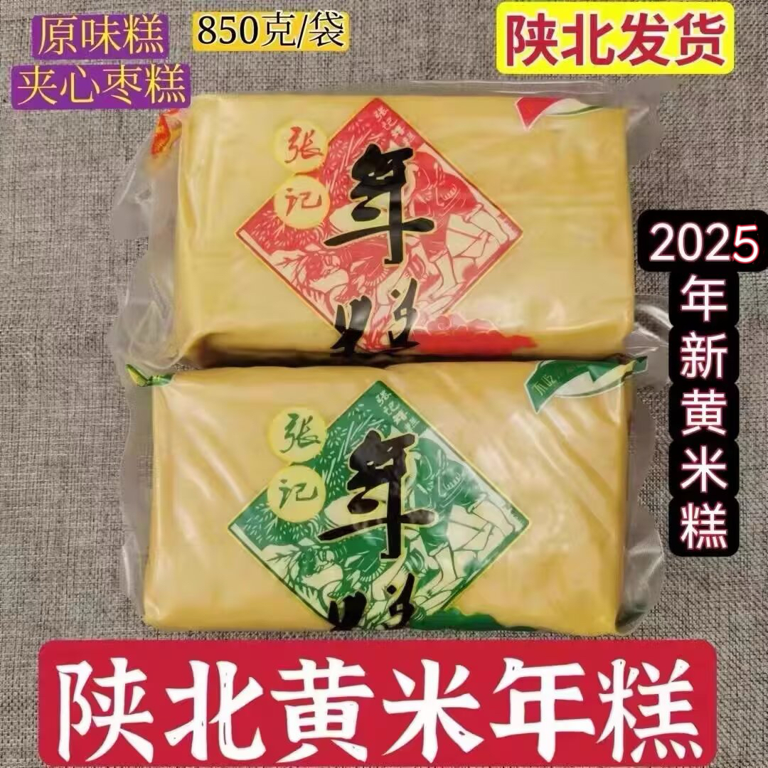 2025新黄米糕陕北延安张记年糕