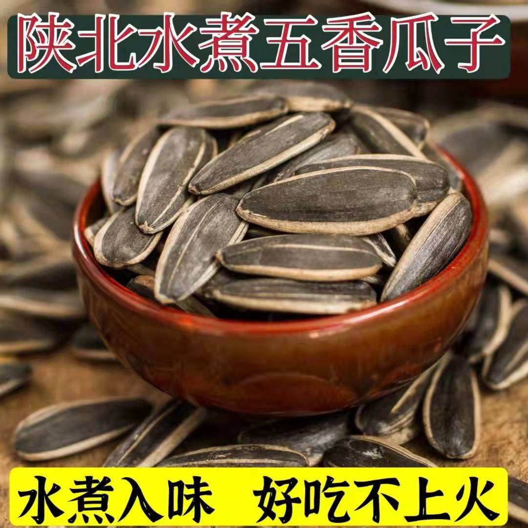 【5斤装】陕北特产 水煮瓜子 咸味 葵花子 五香味大颗粒