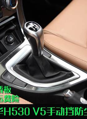 中华H530V5档杆套手动挡