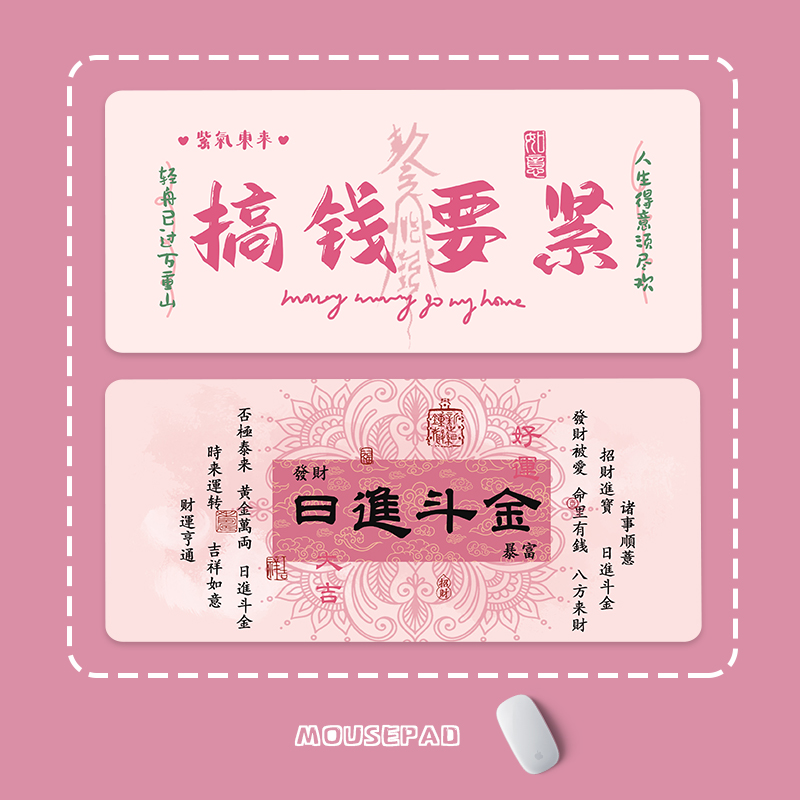 粉色发财鼠标垫超大搞钱办公
