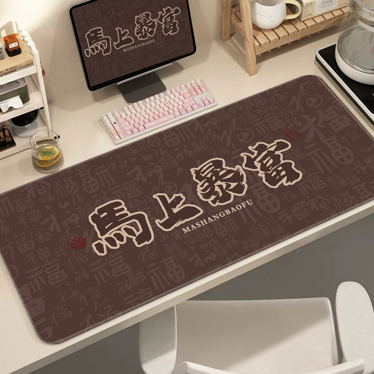 马上暴富鼠标垫超大高颜值