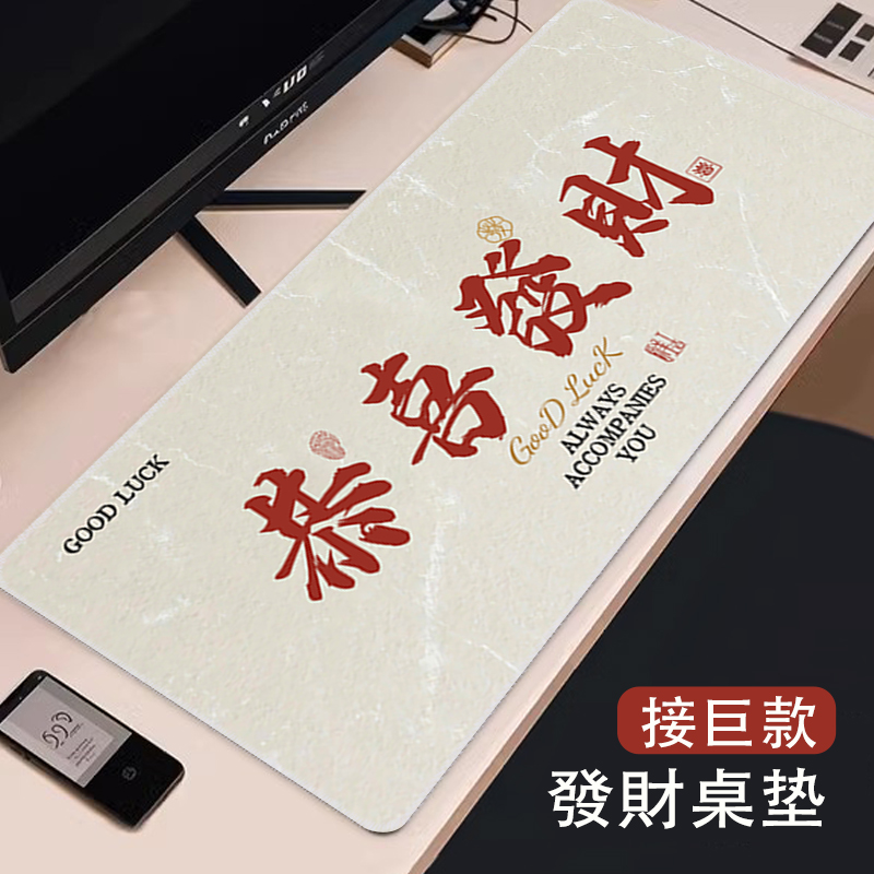 接巨款发财文字鼠标垫超大
