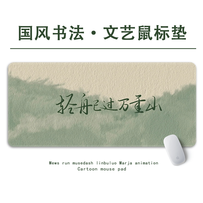 国风书法文字鼠标垫超大号工位垫
