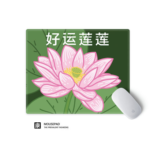 好运莲莲鼠标垫趣味文字小号办公