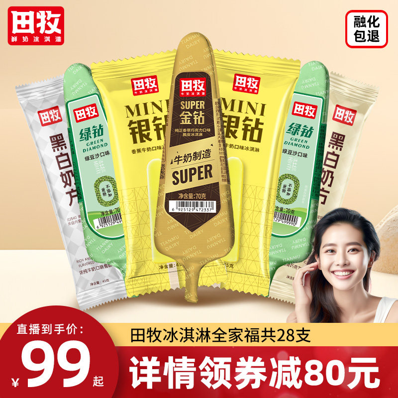 【内蒙古溯源·蒙农甄选】田牧全家福冰淇淋金钻脆皮雪糕冰激凌