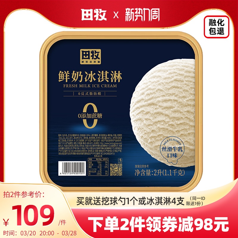 田牧无蔗糖鲜奶大桶冰淇淋2L雪糕球零蔗糖生牛乳自助餐冰激凌甜品