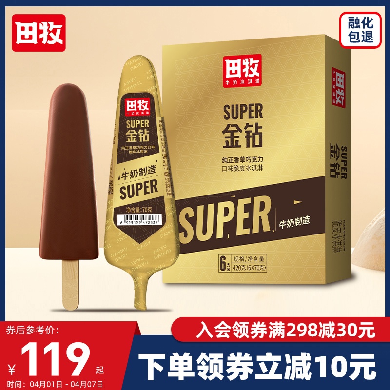 田牧鲜奶冰淇淋18支金钻巧克力脆皮鲜奶内芯雪糕冷饮甜品冰激凌百