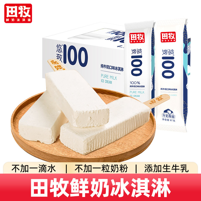 田牧鲜奶冰激凌18支悠致100纯牛奶味雪糕添加生牛乳冰淇淋