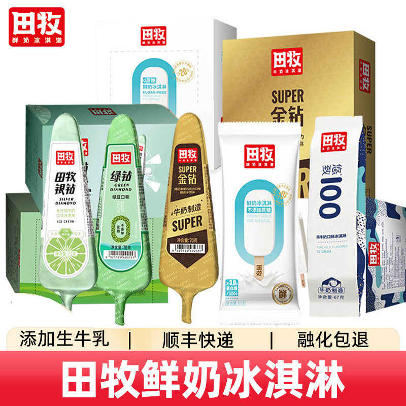 【任选4件包邮】田牧鲜奶冰淇淋冰激凌牛奶雪糕家商用牛乳冰棍