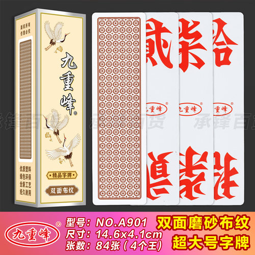 【超大号】九重峰A901塑料双面布纹14.6*4.1cm加厚跑胡子湖南字牌