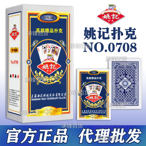 正品姚记0708扑克牌纸牌整箱掼蛋