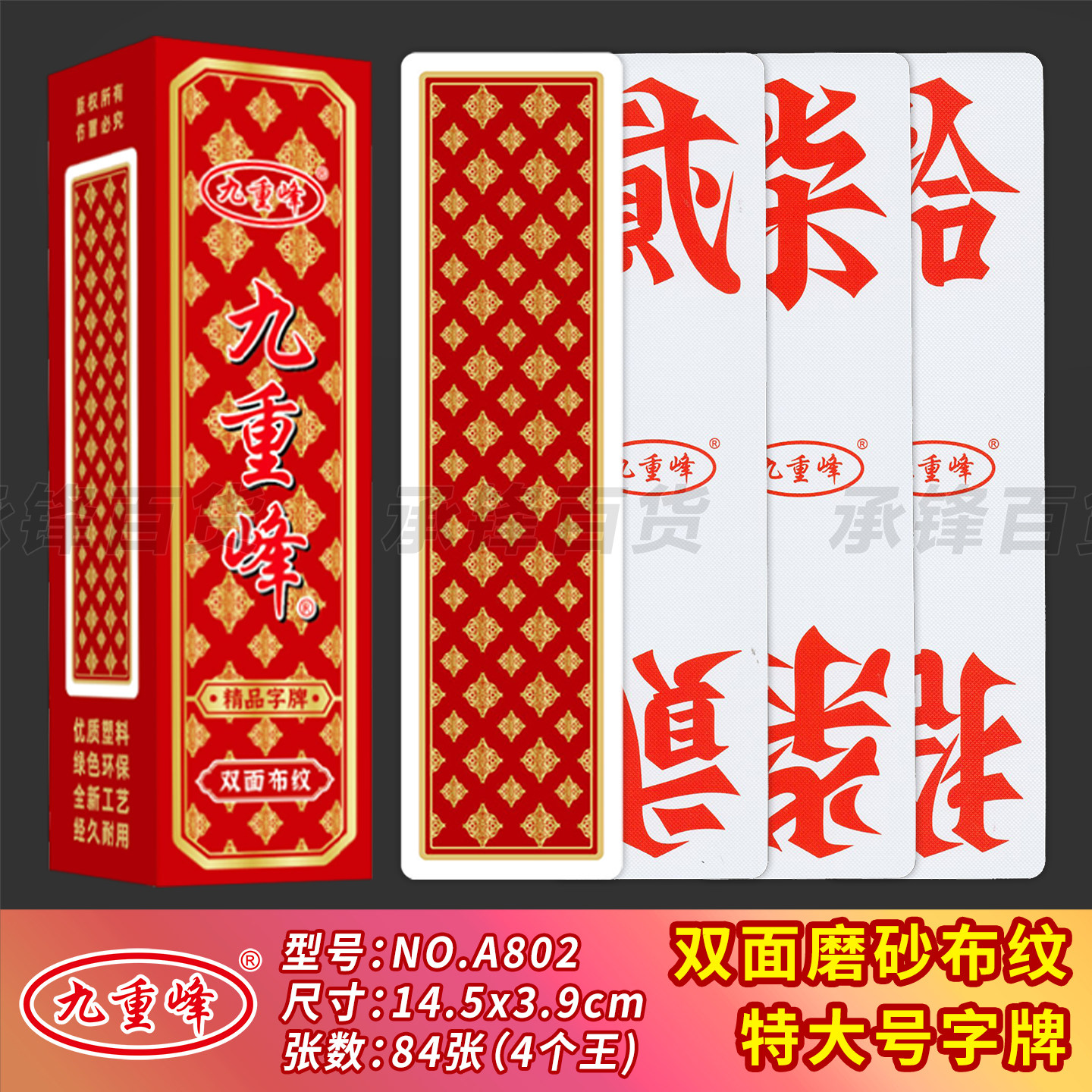 【特大号】九重峰A802高端加厚塑料双面布纹跑胡子湖南字牌二七十