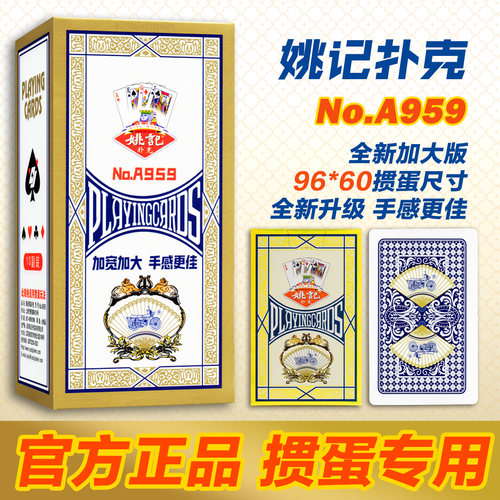 姚记扑克牌加大加宽纸牌A959整箱批发掼蛋专用扑克牌正品旗舰店 - 封面