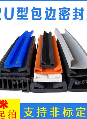 双U型密封条双卡槽卡箍钢管包边条固定铁板包箍防护防撞耐磨胶条