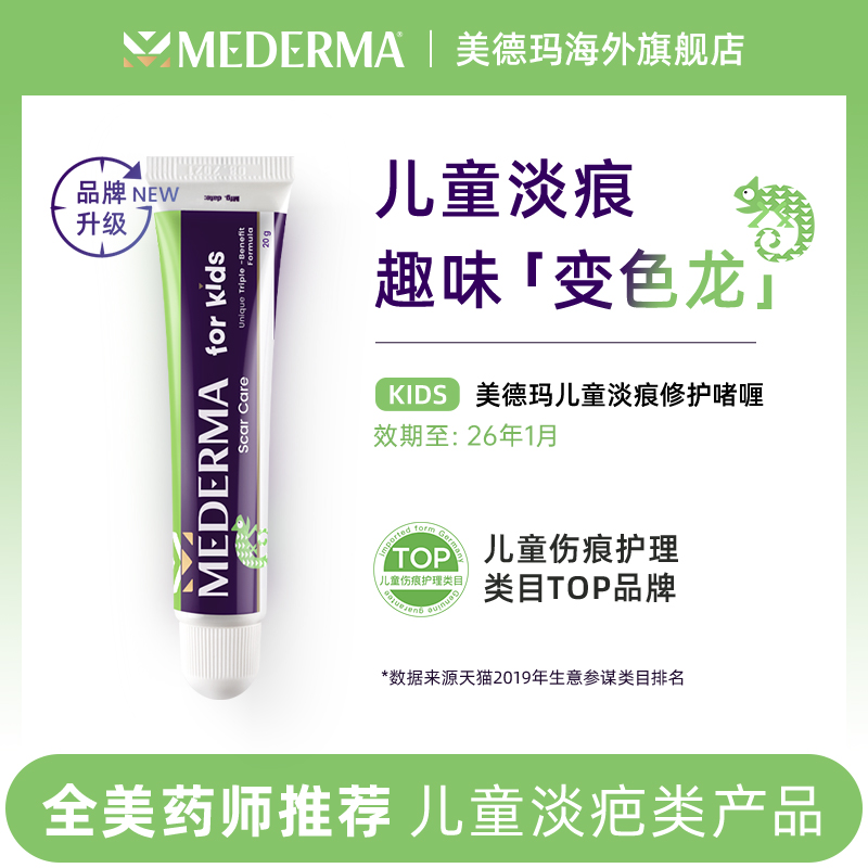 美德玛mederma德国进口肌肤儿童祛疤官方旗舰店正品凹陷淡疤膏20g-封面