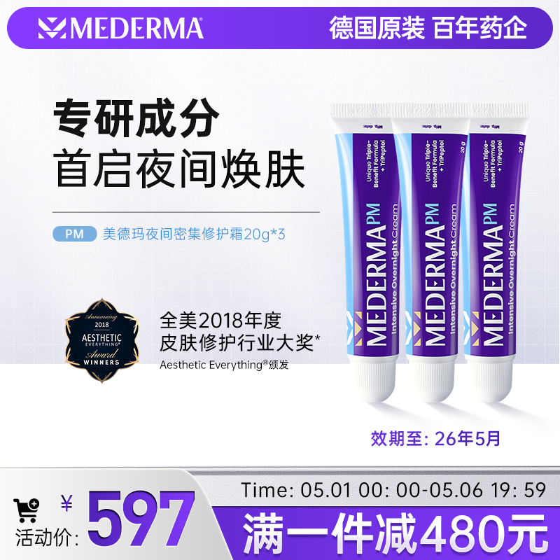 德国进口mederma疤痕神器胜肽淡印淡痕正品美德玛夜间密集霜20g*3 医疗器械 祛疤产品 原图主图