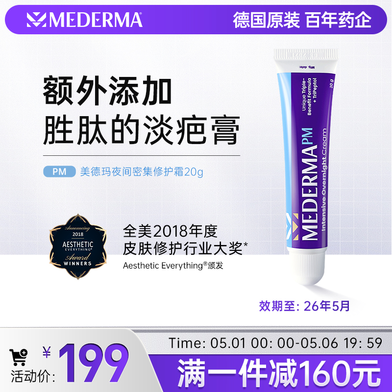 美德玛mederma德国进口正品夜间淡疤痕蚊虫叮咬新包装紫管 20g/支