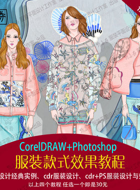 服装款式效果图视频教程 CDR+PS经典高清素材 男女装设计买一送一