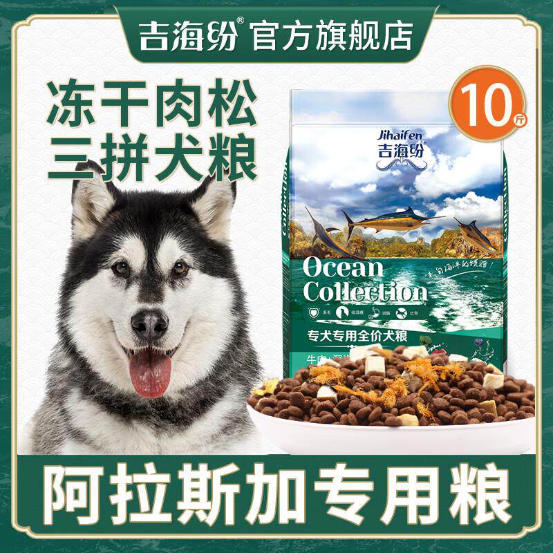 吉海纷阿拉斯加冻干狗粮专用10斤装官方正品幼犬成犬通用型大型犬图片