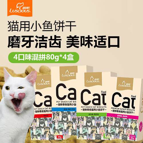 路斯(Luscious) 猫咪零食猫咪磨牙猫薄荷饼干鱼干零食猫饼干 饼干