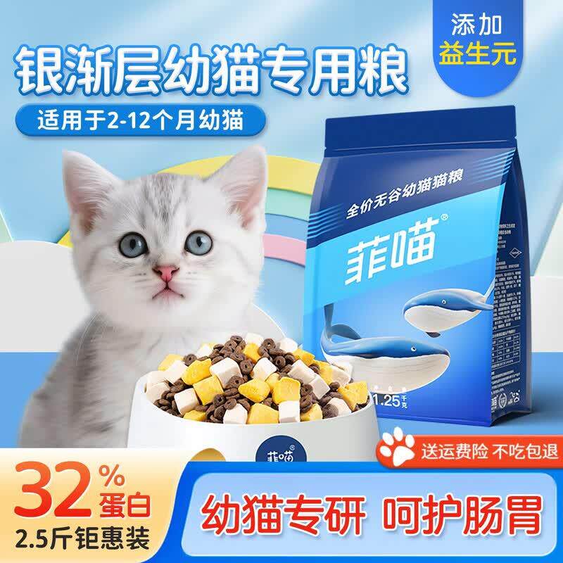 菲喵银渐层幼猫专用猫粮2到12个月小奶猫奶糕离乳期猫咪全价冻干