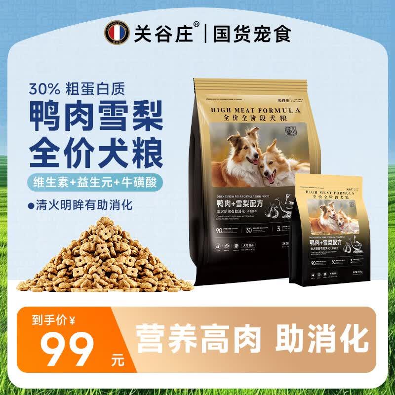 关谷庄狗粮鸭肉雪梨全价全阶段通犬粮用型泰迪博美柯基小型犬营养图片