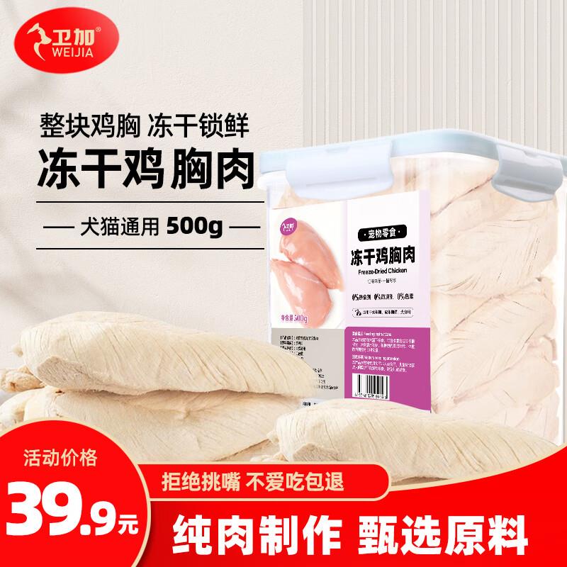 卫加宠物零食鸡胸肉粒冻干桶500g 纯冻干鸡肉猫零食犬猫通用 鸡胸