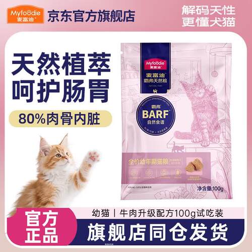 麦富迪(Myfoodie)猫粮霸弗全价成幼猫粮冻干生骨肉Barf系列国产成