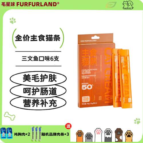 毛星球(FurFur Land)全价主食猫条成猫幼猫护肤美毛呵护肠胃营养