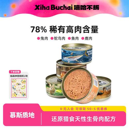嘻哈不拆【宠物零食罐头】猫狗鲜鹿兔鱼肉补充营养拌犬粮主食湿粮