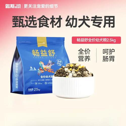 路斯(Luscious)畅益舒狗粮全价幼犬冻干三拼粮金毛比熊泰迪大中小