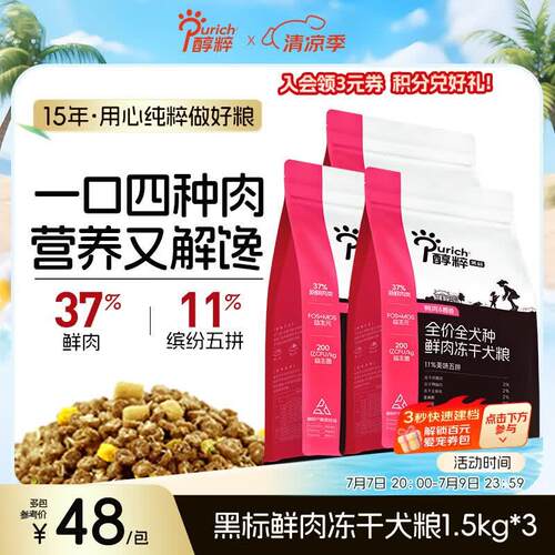 醇粹(Purich)黑标狗粮冻干中小型狗粮通用鲜肉犬粮泰迪比熊狗干粮