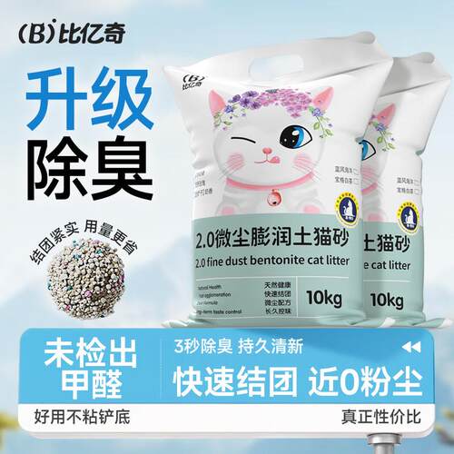 比亿奇猫砂膨润土猫砂除臭香味猫砂无尘20斤猫沙除臭猫砂猫咪用品