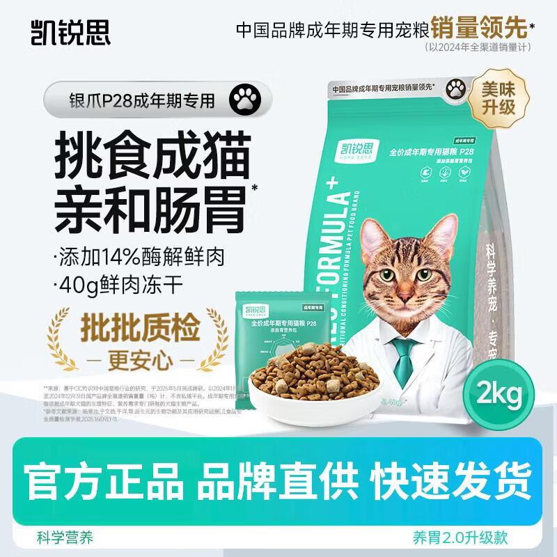 凯锐思猫粮银爪P28全价鲜肉冻干双拼成猫粮亲和护肠胃美毛健肤 2k图片