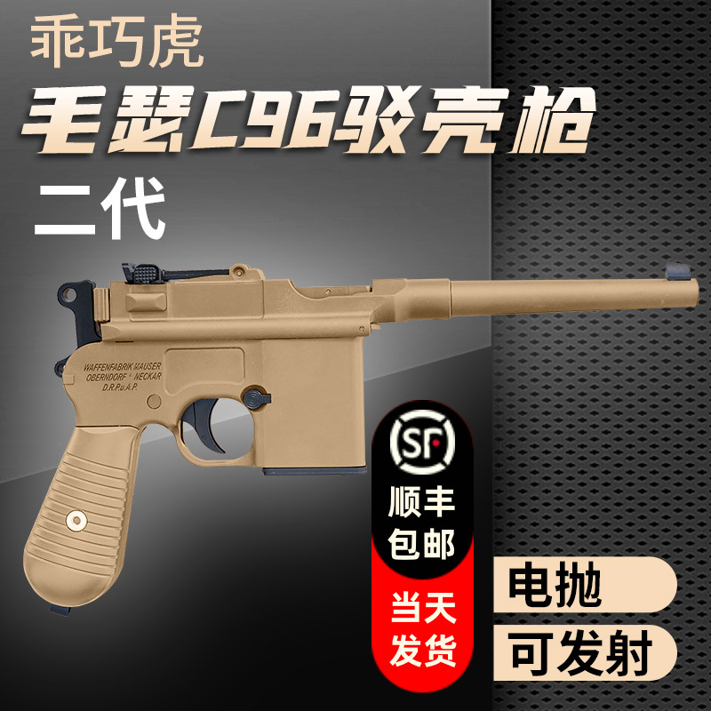 乖巧虎c96毛瑟驳壳枪二代电抛电动连发可发射影视道具模型玩具枪