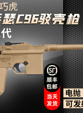 乖巧虎c96毛瑟驳壳枪二代电抛电动连发可发射影视道具模型玩具枪