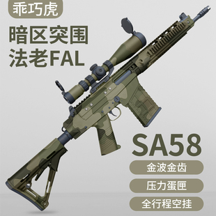 乖巧虎 法老FAL玩具枪金波自动空挂暗区突围游戏同款SA58射手步枪