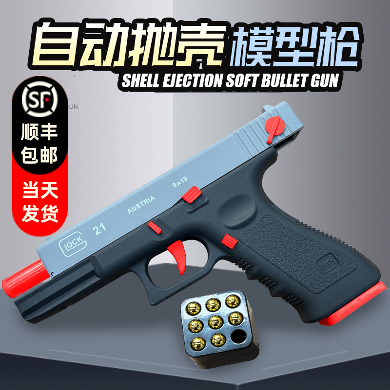手动连续抛壳格洛克男孩玩具枪