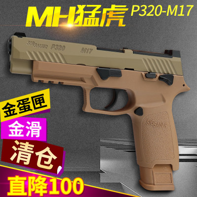 mh猛虎p320 m17西格绍尔手拉快拆合金科教模型道具成人仿真玩具枪