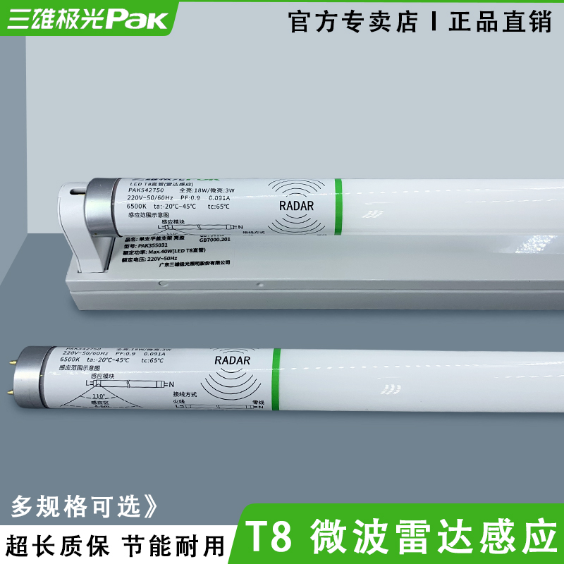 三雄极光T8微波雷达感应LED灯管