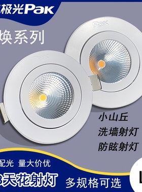三雄极光星焕LED射灯COB嵌入式3W5W8W防眩光客厅书房小山丘天花灯