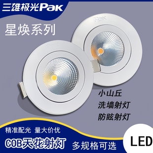 三雄极光星焕LED射灯COB嵌入式3W5W8W防眩光客厅书房小山丘天花灯