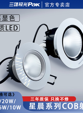 三雄极光星晨LED天花射灯嵌入式可调角度6W10W客厅酒店展柜洞射灯