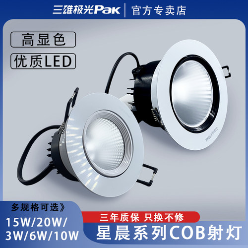 三雄极光星晨嵌入式COB天花射灯