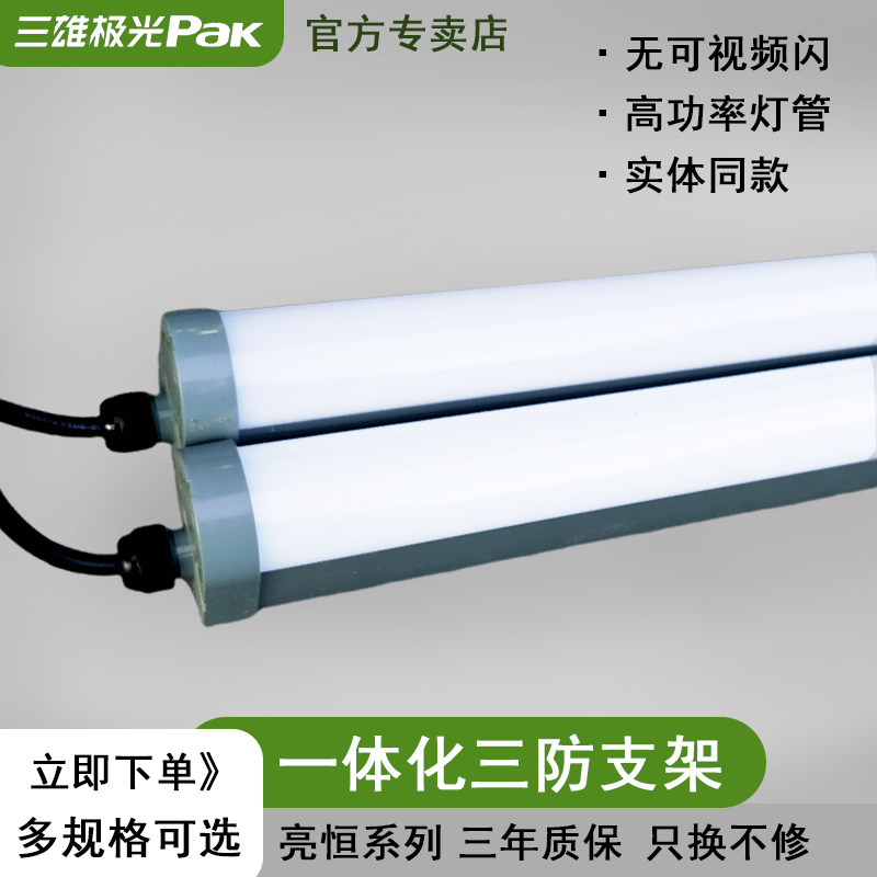 三雄极光亮恒LED一体化三防支架灯管防尘防水防腐16W30W灯管全套