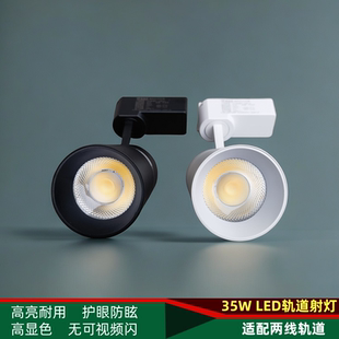 服装 店轨道灯LED射灯两线商用店铺COB导轨灯35W超亮暖光白光射灯