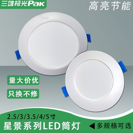三雄极光星景LED超薄筒灯天花灯嵌入式5W9W12W家用商用过道走廊灯